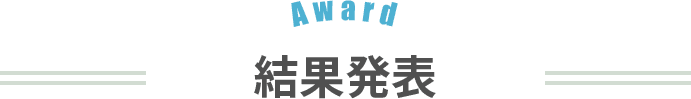 結果発表