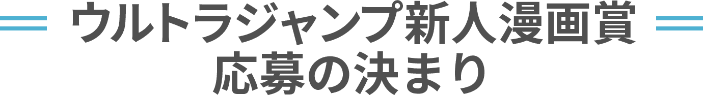 ウルトラジャンプ新人漫画賞 応募の決まり